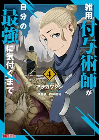 雑用付与術師が自分の最強に気付くまで4巻の表紙