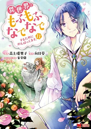 異世界でもふもふなでなでするためにがんばってます。11巻の表紙