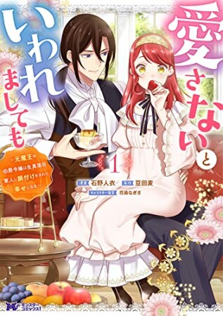 愛さないといわれましても~元魔王の伯爵令嬢は生真面目軍人に餌付けをされて幸せになる~ (1) 1巻の表紙