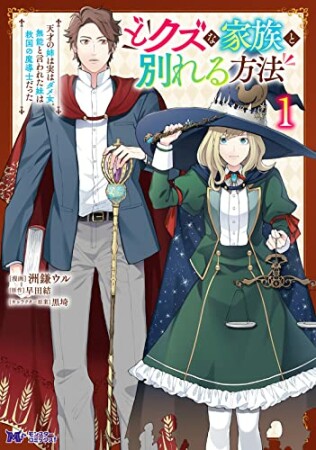 どクズな家族と別れる方法　天才の姉は実はダメ女。無能と言われた妹は救国の魔導士だった1巻の表紙