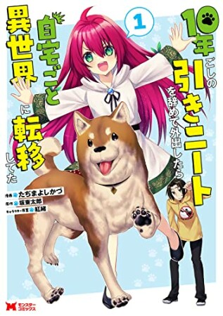 10年ごしの引きニートを辞めて外出したら自宅ごと異世界に転移してた1巻の表紙