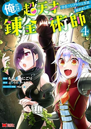 俺だけ超天才錬金術師　ゆる～いアトリエ生活始めました4巻の表紙