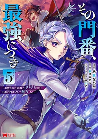 その門番、最強につき～追放された防御力9999の戦士、王都の門番として無双する～5巻の表紙