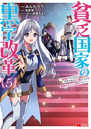 貧乏国家の黒字改革 ～金儲けのためなら手段を選ばない俺が、なぜか絶賛されている件について～5巻の表紙