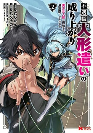 不遇職【人形遣い】の成り上がり　美少女人形と最強まで最高速で上りつめる2巻の表紙