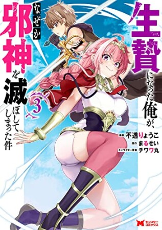 生贄になった俺が、なぜか邪神を滅ぼしてしまった件3巻の表紙