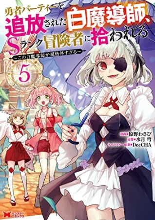 勇者パーティーを追放された白魔導師、Sランク冒険者に拾われる～この白魔導師が規格外すぎる～5巻の表紙