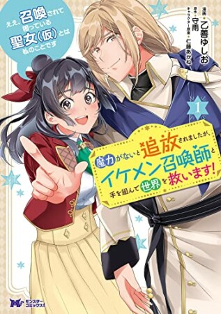 ええ、召喚されて困っている聖女（仮）とは私のことです　魔力がないと追放されましたが、イケメン召喚師と手を組んで世界を救います！1巻の表紙