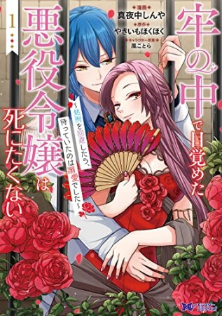 牢の中で目覚めた悪役令嬢は死にたくない～処刑を回避したら、待っていたのは溺愛でした～1巻の表紙