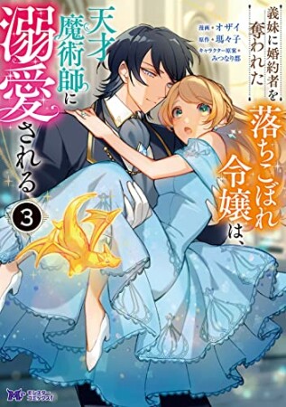 義妹に婚約者を奪われた落ちこぼれ令嬢は、天才魔術師に溺愛される3巻の表紙