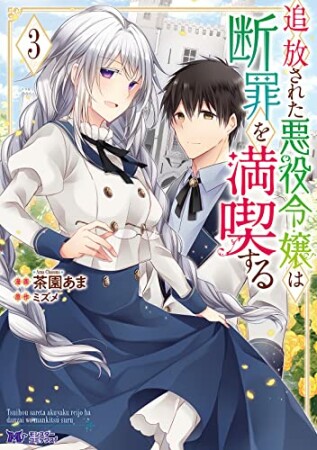 追放された悪役令嬢は断罪を満喫する3巻の表紙