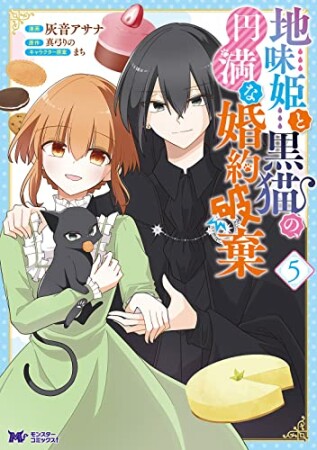 地味姫と黒猫の、円満な婚約破棄5巻の表紙