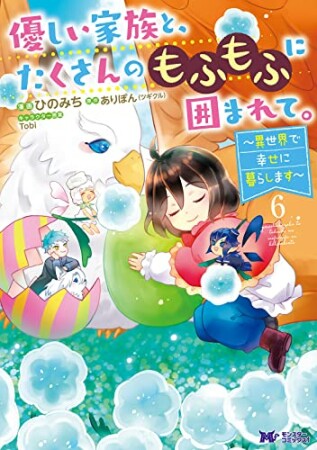 優しい家族と、たくさんのもふもふに囲まれて。～異世界で幸せに暮らします～6巻の表紙