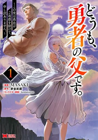 どうも、勇者の父です。～この度は愚息がご迷惑を掛けて、申し訳ありません。～1巻の表紙