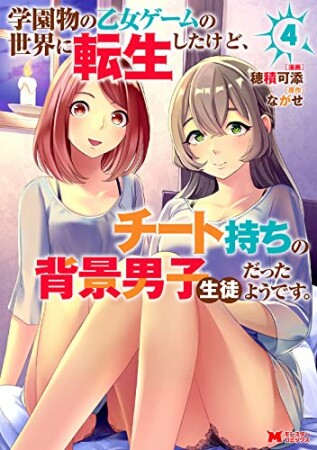 学園物の乙女ゲームの世界に転生したけど、チート持ちの背景男子生徒だったようです。4巻の表紙