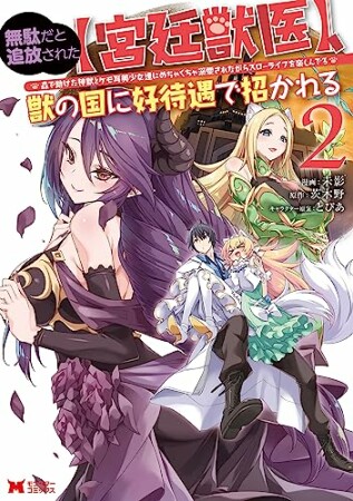 無駄だと追放された【宮廷獣医】、獣の国に好待遇で招かれる～森で助けた神獣とケモ耳美少女達にめちゃくちゃ溺愛されながらスローライフを楽しんでる～2巻の表紙