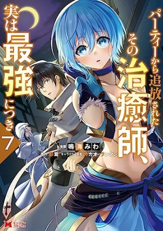 パーティーから追放されたその治癒師、実は最強につき7巻の表紙
