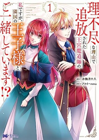 理不尽な理由で追放された王宮魔道師の私ですが、隣国の王子様とご一緒しています!? (1) 1巻の表紙