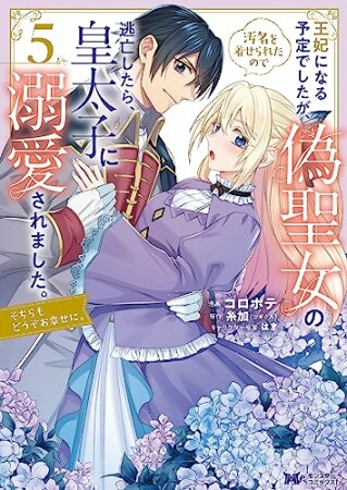 王妃になる予定でしたが、偽聖女の汚名を着せられたので逃亡したら、皇太子に溺愛されました。そちらもどうぞお幸せに。5巻の表紙