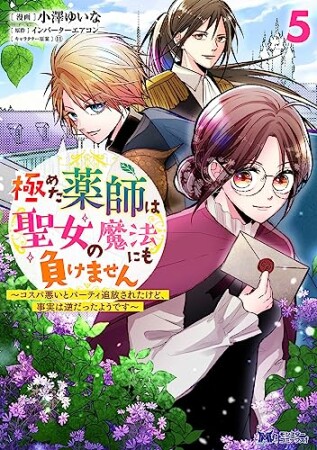 極めた薬師は聖女の魔法にも負けません～コスパ悪いとパーティ追放されたけど、事実は逆だったようです～5巻の表紙