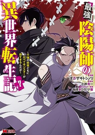 最強陰陽師の異世界転生記～下僕の妖怪どもに比べてモンスターが弱すぎるんだが～（コミック）7巻の表紙