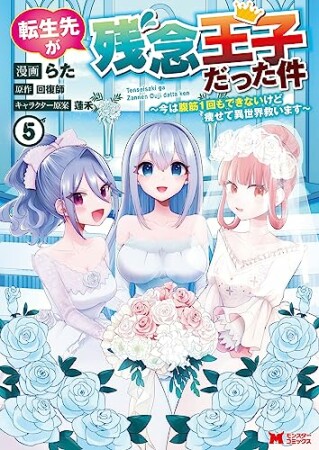 転生先が残念王子だった件 ～今は腹筋１回もできないけど痩せて異世界救います～（コミック）5巻の表紙