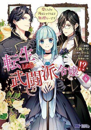 転生したら武闘派令嬢！？恋しなきゃ死んじゃうなんて無理ゲーです6巻の表紙