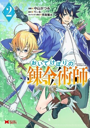 おいてけぼりの錬金術師2巻の表紙