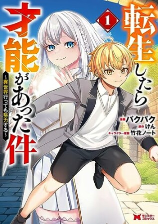 転生したら才能があった件～異世界行っても努力する～11巻の表紙