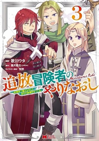 追放冒険者のやりなおし～妖精界で鍛えなおして自分の居場所をつくる～（コミック）3巻の表紙