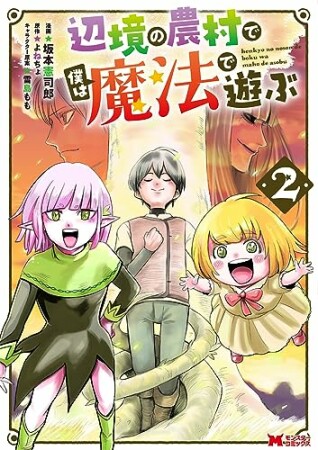 辺境の農村で僕は魔法で遊ぶ2巻の表紙