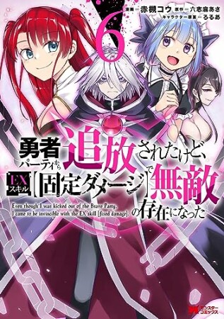 勇者パーティから追放されたけど、ＥＸスキル【固定ダメージ】で無敵の存在になった6巻の表紙