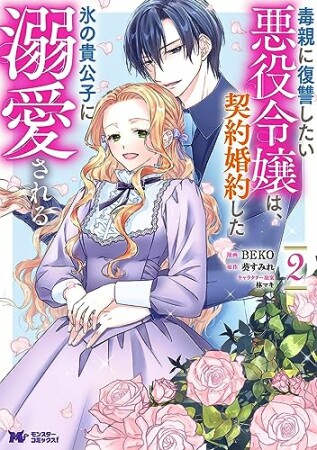 毒親に復讐したい悪役令嬢は、契約婚約した氷の貴公子に溺愛される（コミック）2巻の表紙