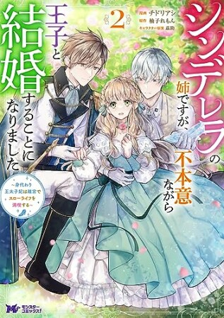 シンデレラの姉ですが、不本意ながら王子と結婚することになりました~身代わり王太子妃は離宮でスローライフを満喫する~ (1) 2巻の表紙