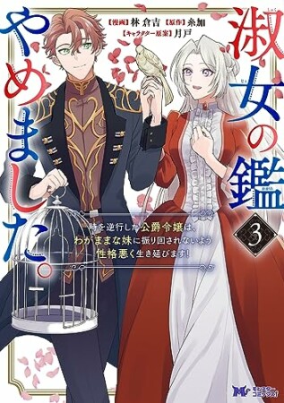 淑女の鑑やめました。時を逆行した公爵令嬢は、わがままな妹に振り回されないよう性格悪く生き延びます！3巻の表紙