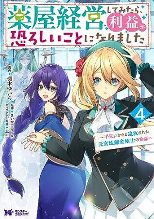 薬屋経営してみたら、利益が恐ろしいことになりました～平民だからと追放された元宮廷錬金術士の物語～（コミック）4巻の表紙