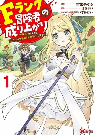 Fランク冒険者の成り上がり～俺だけができる《ステータス操作》で最強へと至る～（コミック）1巻の表紙