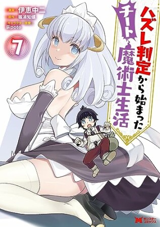 ハズレ判定から始まったチート魔術士生活（コミック）7巻の表紙