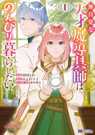 無自覚な天才魔導具師はのんびり暮らしたい（コミック）1巻の表紙