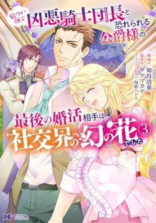 厳つい顔で凶悪騎士団長と恐れられる公爵様の最後の婚活相手は社交界の幻の花でした3巻の表紙