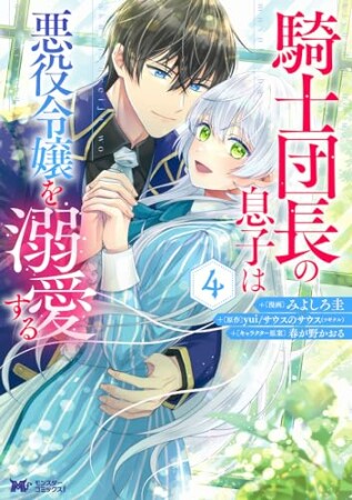 騎士団長の息子は悪役令嬢を溺愛する(コミック)4巻の表紙