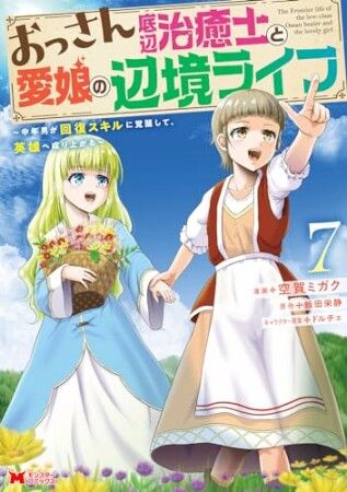 おっさん底辺治癒士と愛娘の辺境ライフ～中年男が回復スキルに覚醒して、英雄へ成り上がる～7巻の表紙