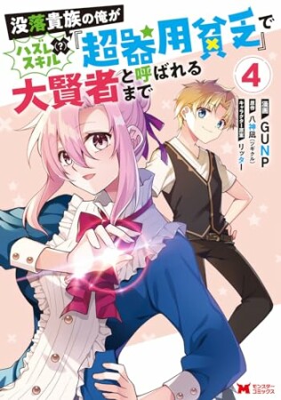 没落貴族の俺がハズレ（？）スキル『超器用貧乏』で大賢者と呼ばれるまで（コミック）4巻の表紙