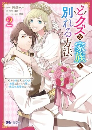 どクズな家族と別れる方法　天才の姉は実はダメ女。無能と言われた妹は救国の魔導士だった（コミック）2巻の表紙