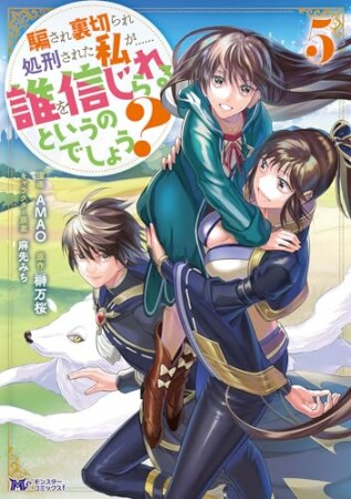 騙され裏切られ処刑された私が……誰を信じられるというのでしょう？（コミック）5巻の表紙