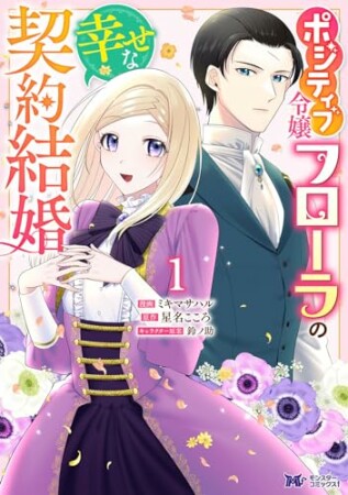 ポジティブ令嬢フローラの幸せな契約結婚（コミック）1巻の表紙