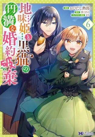 地味姫と黒猫の、円満な婚約破棄6巻の表紙