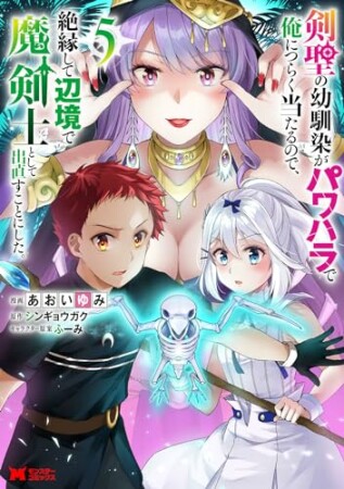 剣聖の幼馴染がパワハラで俺につらく当たるので、絶縁して辺境で魔剣士として出直すことにした。5巻の表紙