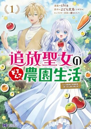 追放聖女のどろんこ農園生活～いつのまにか隣国を救ってしまいました～（コミック）1巻の表紙