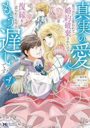 真実の愛を見つけたと言われて婚約破棄されたので、復縁を迫られても今さらもう遅いです！(コミック)4巻の表紙